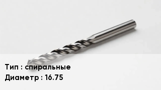 Сверло спиральные D=16.75
